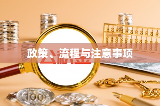 梅列政策、流程与注意事项