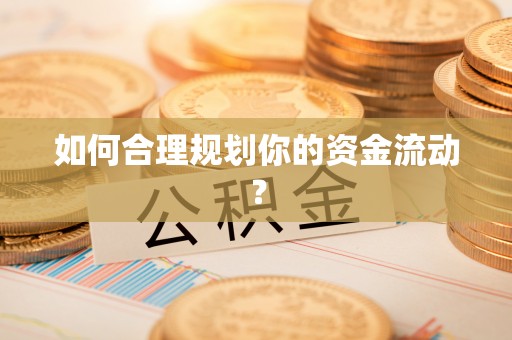 梅列如何合理规划你的资金流动？