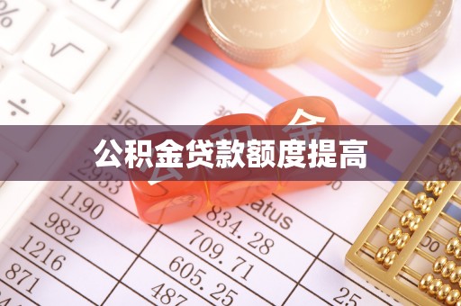 梅列公积金贷款额度提高