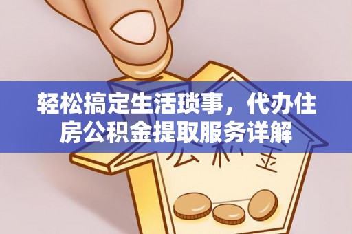 梅列轻松搞定生活琐事，代办住房公积金提取服务详解