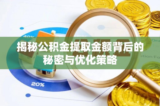 梅列揭秘公积金提取金额背后的秘密与优化策略