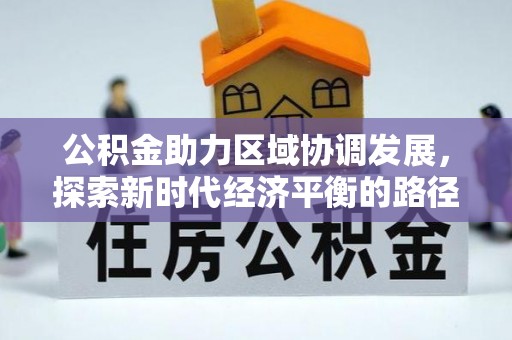 梅列公积金助力区域协调发展，探索新时代经济平衡的路径