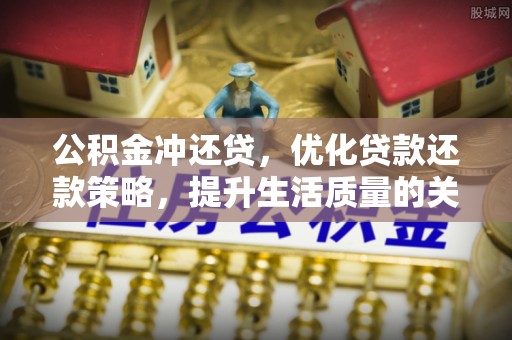 梅列公积金冲还贷，优化贷款还款策略，提升生活质量的关键选择