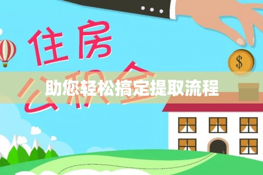 梅列助您轻松搞定提取流程