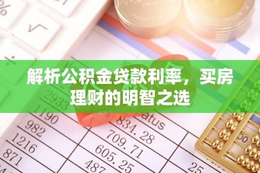 梅列解析公积金贷款利率，买房理财的明智之选