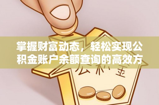 梅列掌握财富动态，轻松实现公积金账户余额查询的高效方法