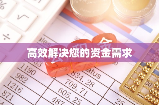 梅列高效解决您的资金需求