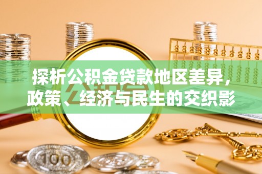 梅列探析公积金贷款地区差异，政策、经济与民生的交织影响