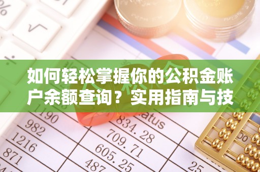 梅列如何轻松掌握你的公积金账户余额查询？实用指南与技巧
