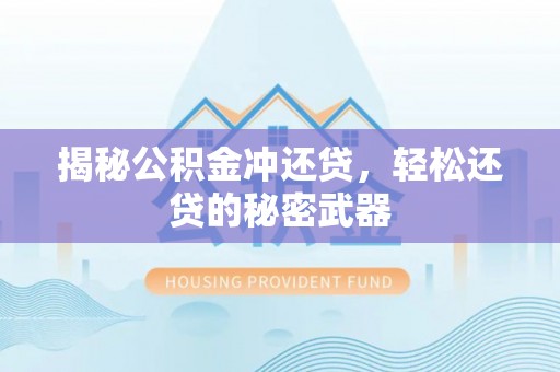 梅列揭秘公积金冲还贷，轻松还贷的秘密武器