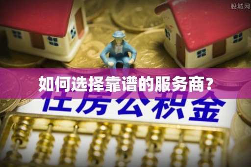 梅列如何选择靠谱的服务商？
