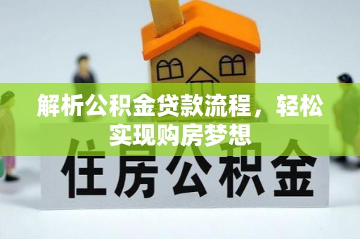 梅列解析公积金贷款流程，轻松实现购房梦想