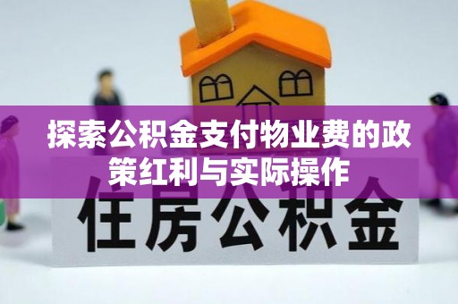 梅列探索公积金支付物业费的政策红利与实际操作