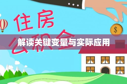梅列解读关键变量与实际应用