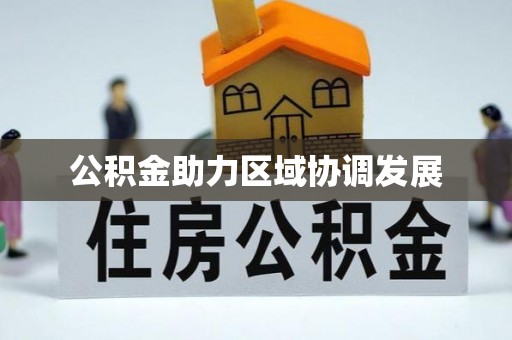 梅列公积金助力区域协调发展