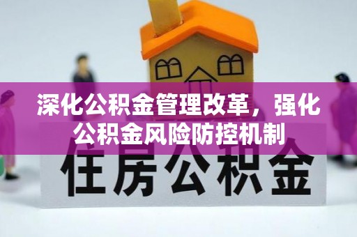 梅列深化公积金管理改革，强化公积金风险防控机制