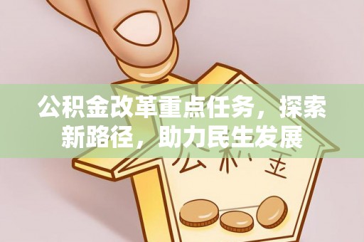 梅列公积金改革重点任务，探索新路径，助力民生发展