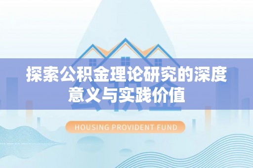 梅列探索公积金理论研究的深度意义与实践价值