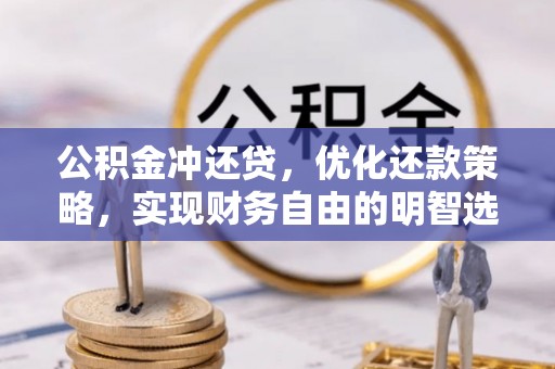梅列公积金冲还贷，优化还款策略，实现财务自由的明智选择