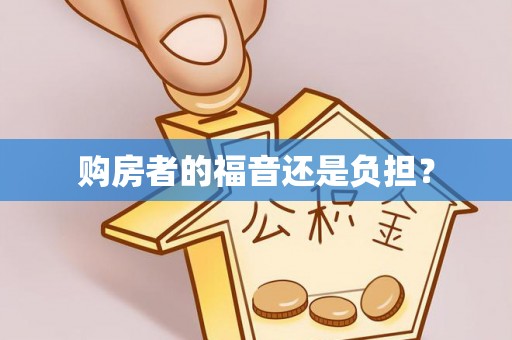 梅列购房者的福音还是负担？