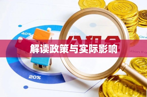 梅列解读政策与实际影响