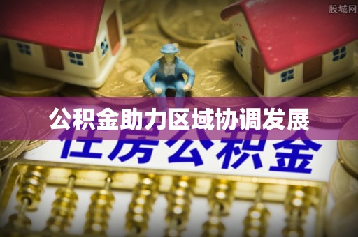 梅列公积金助力区域协调发展