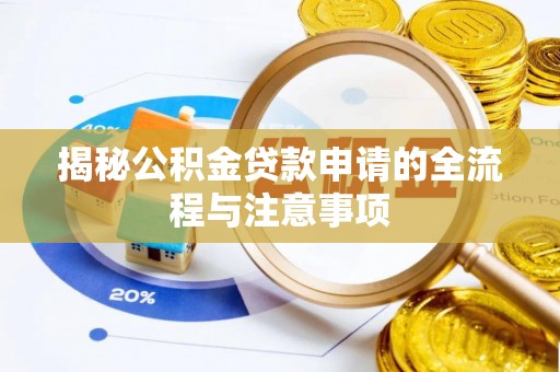 梅列揭秘公积金贷款申请的全流程与注意事项