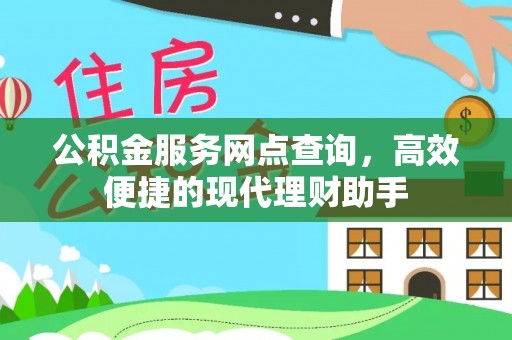 梅列公积金服务网点查询，高效便捷的现代理财助手