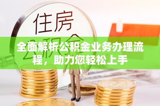 梅列全面解析公积金业务办理流程，助力您轻松上手