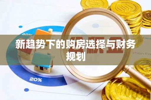 梅列新趋势下的购房选择与财务规划