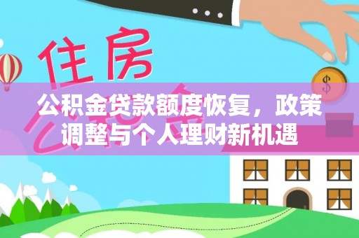 梅列公积金贷款额度恢复，政策调整与个人理财新机遇
