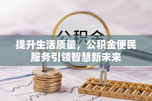 梅列提升生活质量，公积金便民服务引领智慧新未来
