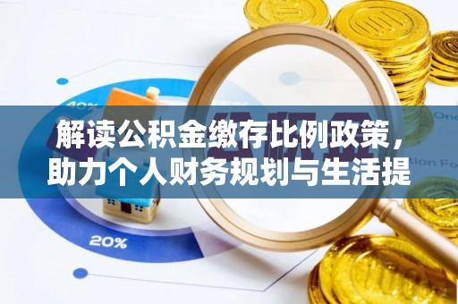 梅列解读公积金缴存比例政策，助力个人财务规划与生活提升