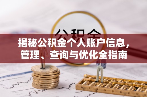 梅列揭秘公积金个人账户信息，管理、查询与优化全指南