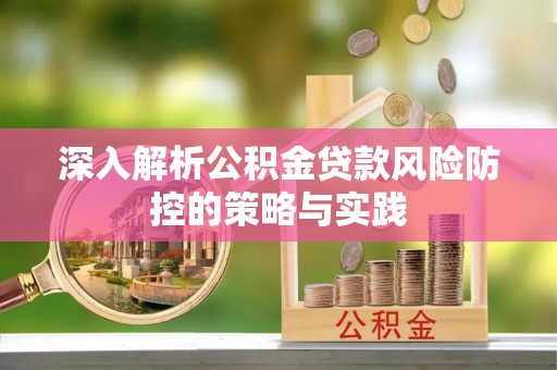梅列深入解析公积金贷款风险防控的策略与实践