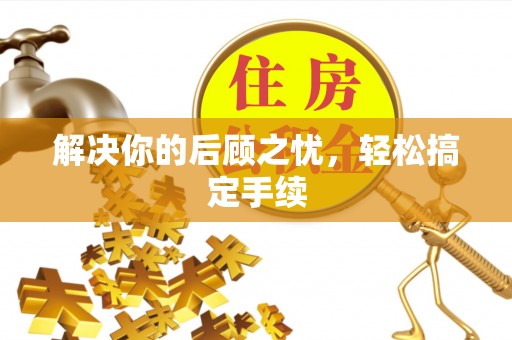梅列解决你的后顾之忧，轻松搞定手续