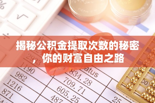 梅列揭秘公积金提取次数的秘密，你的财富自由之路