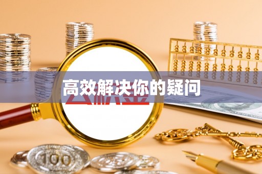 梅列高效解决你的疑问