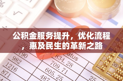 梅列公积金服务提升，优化流程，惠及民生的革新之路