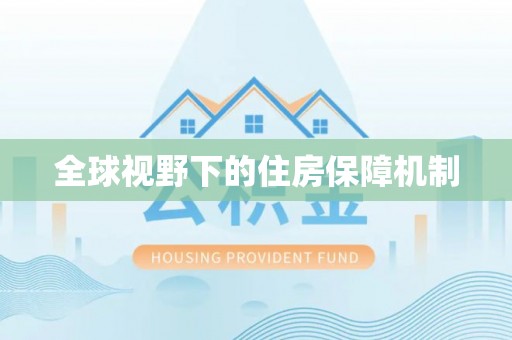 梅列全球视野下的住房保障机制