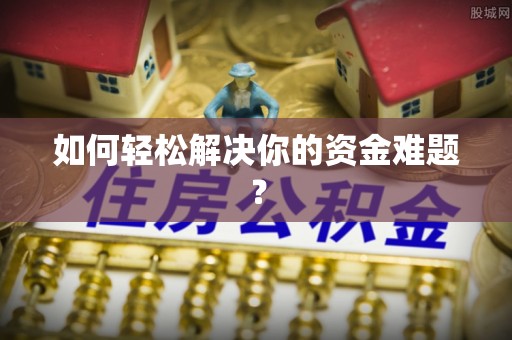 梅列如何轻松解决你的资金难题？