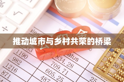 梅列推动城市与乡村共荣的桥梁