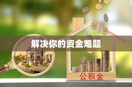 梅列解决你的资金难题
