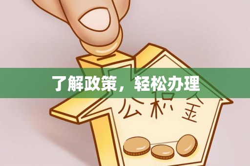 梅列了解政策，轻松办理
