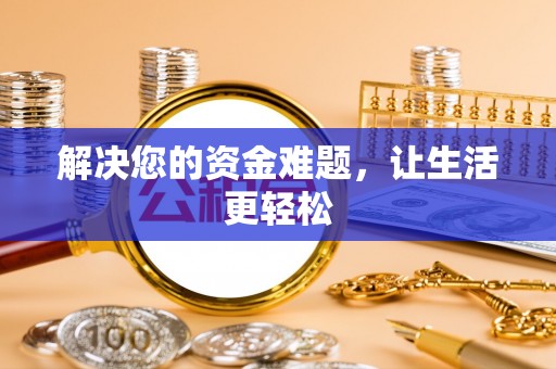 梅列解决您的资金难题，让生活更轻松