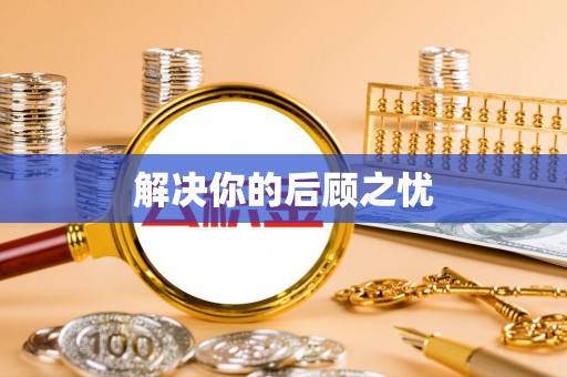 梅列解决你的后顾之忧