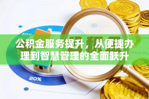 梅列公积金服务提升，从便捷办理到智慧管理的全面跃升