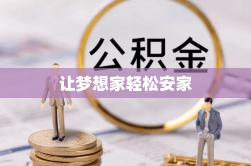 梅列让梦想家轻松安家