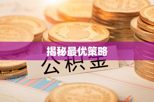 梅列揭秘最优策略