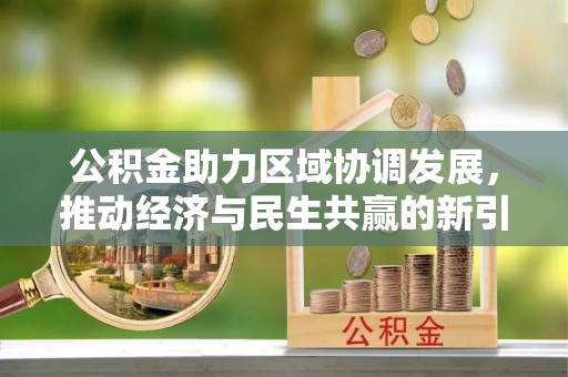 梅列公积金助力区域协调发展，推动经济与民生共赢的新引擎